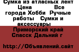 Сумка из атласных лент. › Цена ­ 6 000 - Все города Хобби. Ручные работы » Сумки и аксессуары   . Приморский край,Спасск-Дальний г.